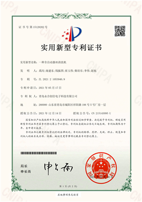 實(shí)用新型專利證書(shū)【一種全自動(dòng)器皿清洗機(jī)_00