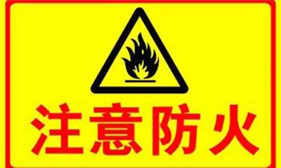 實驗室如何防火？