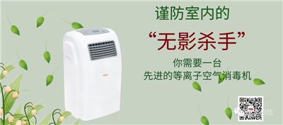 等離子空氣消毒機，消滅空氣中的“有害病毒”