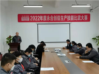 提質(zhì)增效丨2022年度永合創(chuàng)信生產(chǎn)技能比武大賽圓滿結(jié)束！
